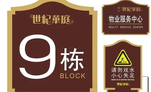 小区提示牌楼层牌图片