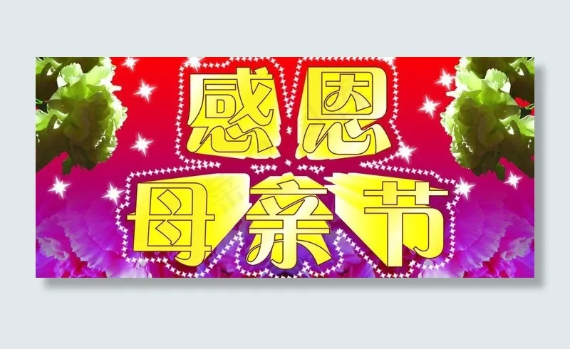 感恩母亲节图片(6299X3150(DPI:400))psd模版下载