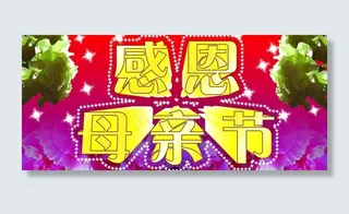 感恩母亲节图片
