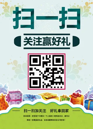 微信扫一扫二维码推广海报