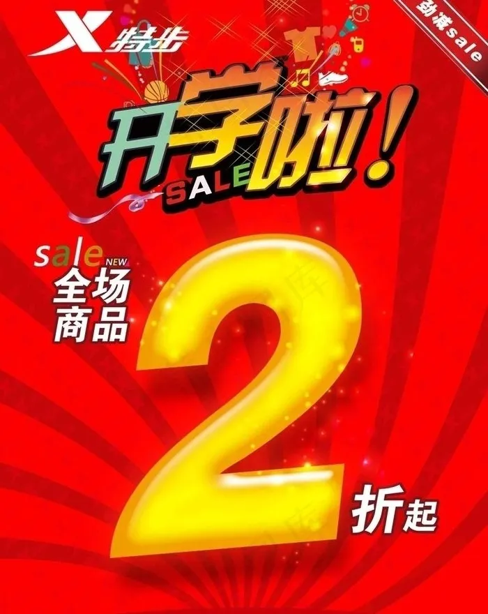 开学啦 海报促销广告图片(1890X2520(DPI:80))psd模版下载