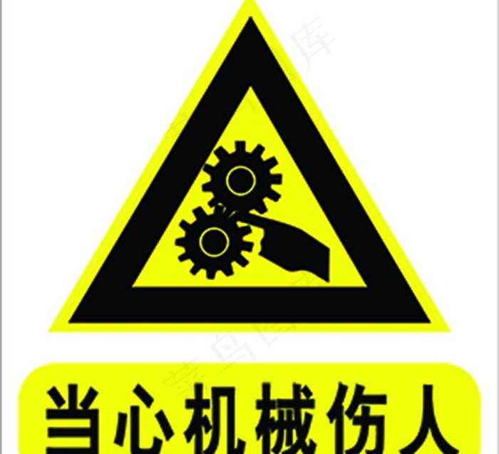 安全标志当心机械伤人psd分层psd模版下载