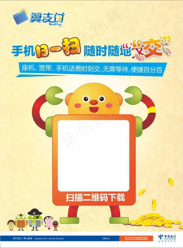 中国电信翼支付海报素材cdr矢量模版下载