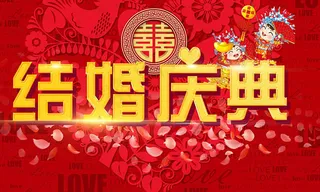 创意结婚庆典双喜结婚背景海报psd素材