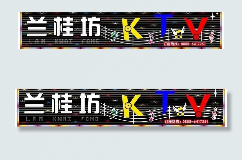 ktv招牌图片cdr矢量模版下载