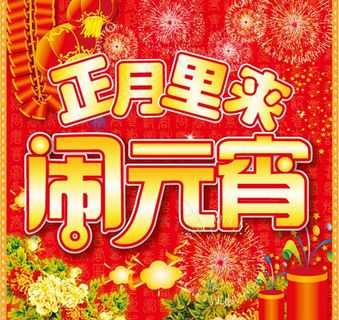 海报设计 元宵节图片