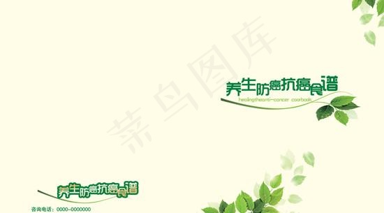 防癌养生食谱设计pop字体psd模...psd模版下载