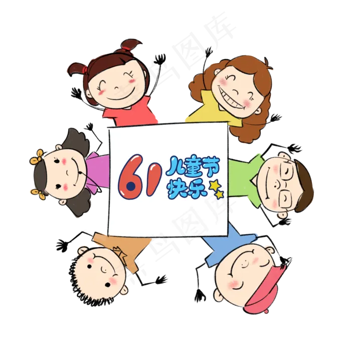 六一61儿童节卡通可爱小孩儿童六一61儿童节卡通可爱小孩儿童