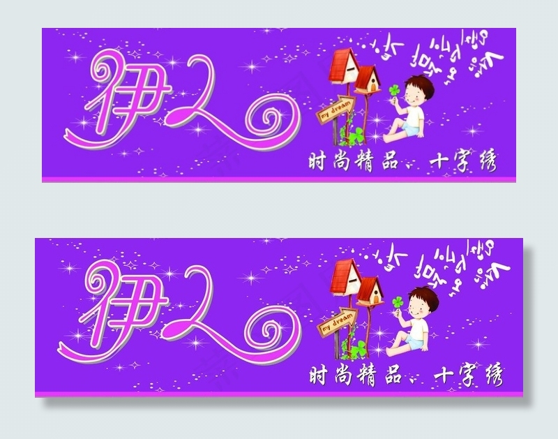 十字绣广告牌图片cdr矢量模版下载