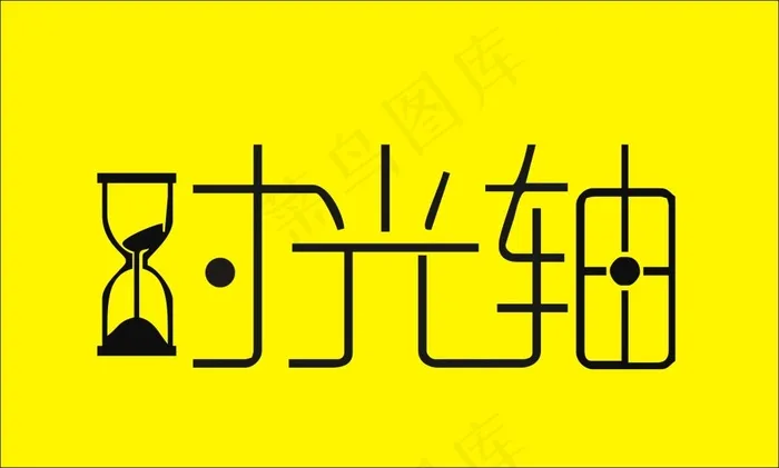 时光轴cdr矢量模版下载