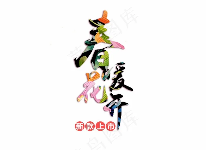 春节上新艺术字psd格式psd模版下载