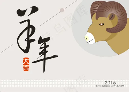 羊年大吉