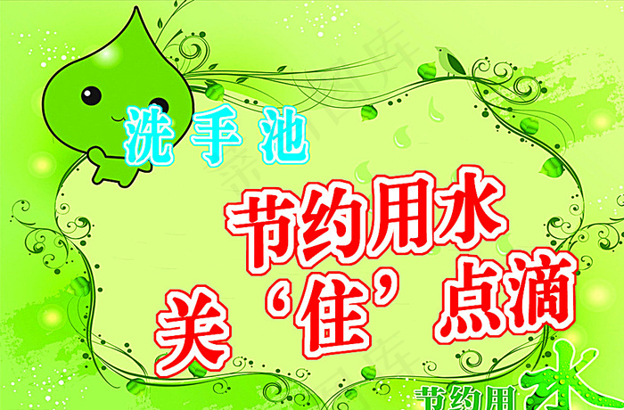 节约用水图片psd模版下载