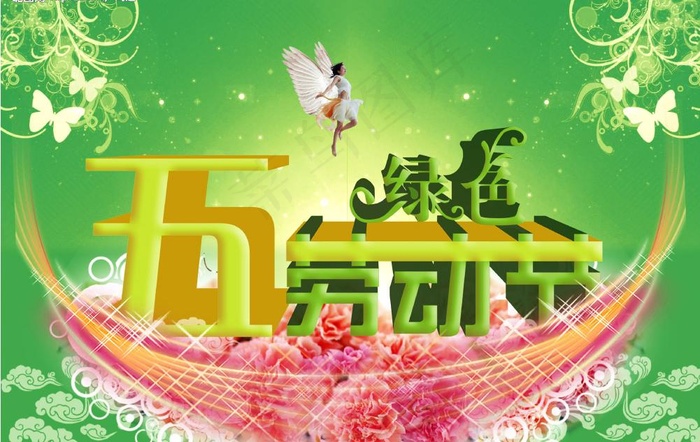 五一劳动节图片(3755X2591(DPI:400))psd模版下载