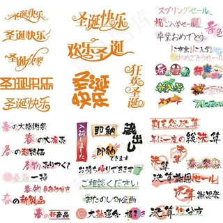 多种字体设计图片