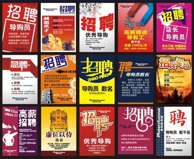 招聘 招聘海报 聘 招兵买马 虚位以待 诚聘 急聘 高薪聘请 海报设计 广告设计 矢量