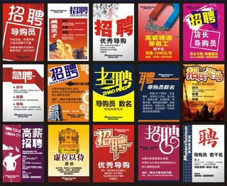 招聘 招聘海报 聘 招兵买马 虚位以待 诚聘 急聘 高薪聘请 海报设计 广告设计 矢量
