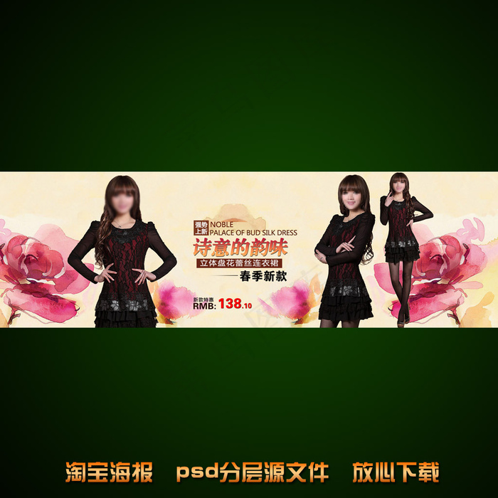 淘宝天猫蕾丝连衣裙海报促销设计ps...psd模版下载