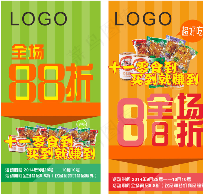 全场88折图片cdr矢量模版下载