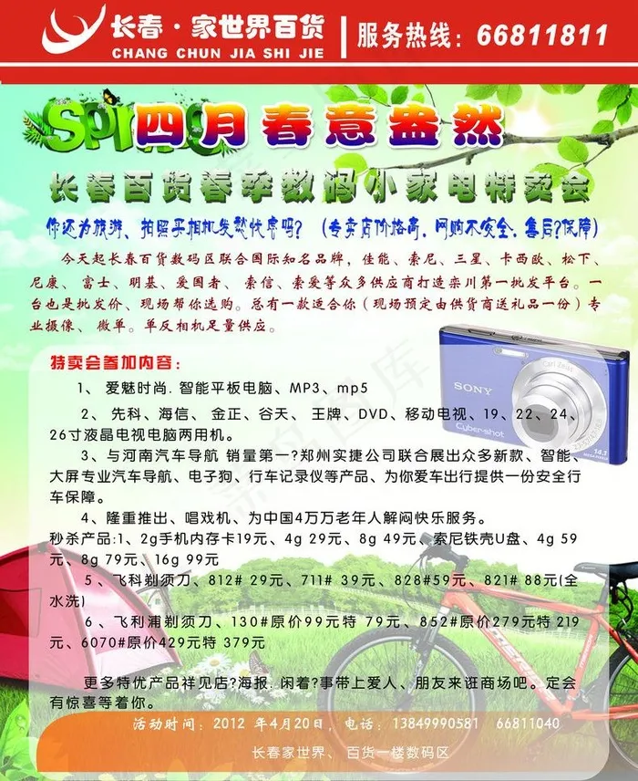长春家世界宣传海报图片(6378X8268(DPI:60))psd模版下载