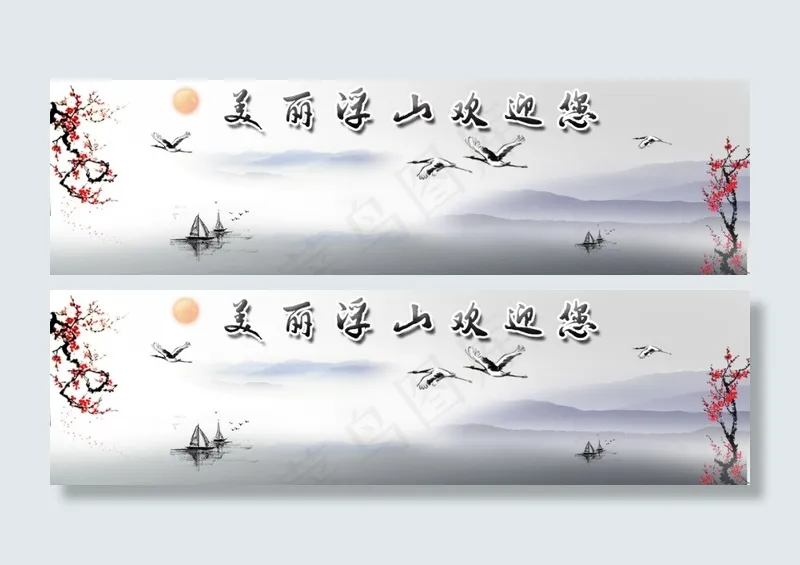 水墨中国风背景顶部图片素材(1200X335(DPI:72))psd模版下载