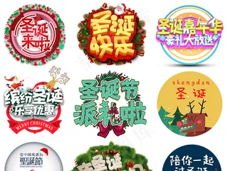 淘宝天猫圣诞节PNG免扣字体