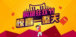 2015淘宝天猫双11购物狂欢节促...