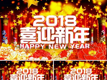 2018喜迎新年AE视频模板