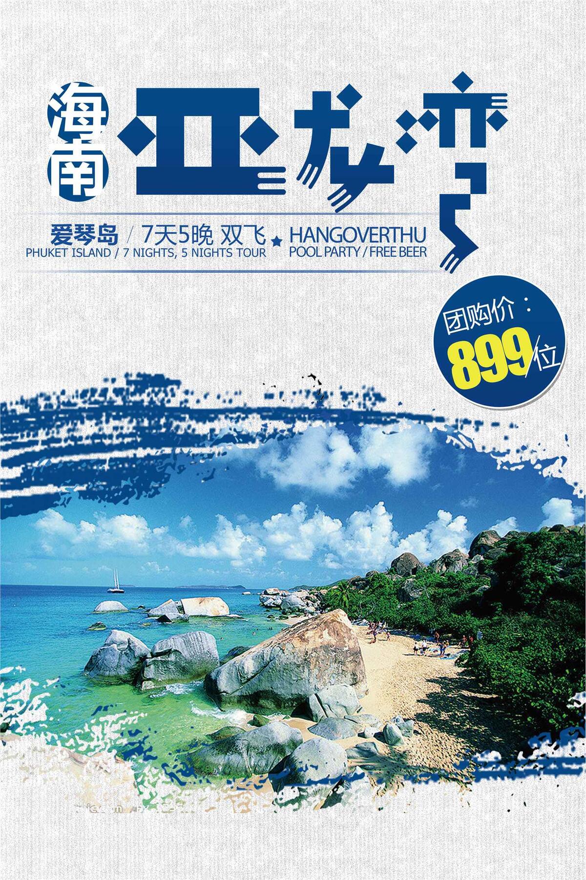 旅游海报海南亚龙湾(3543X5315(DPI:150))psd模版下载