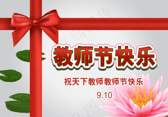 教师节快乐图片