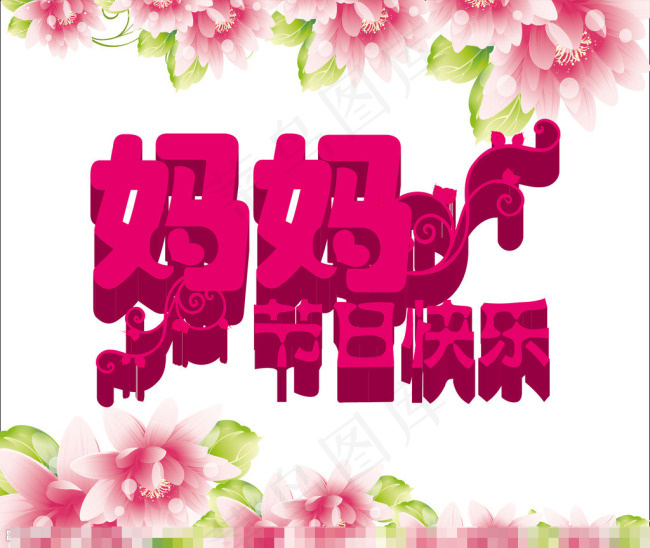 母亲节快乐矢量素材