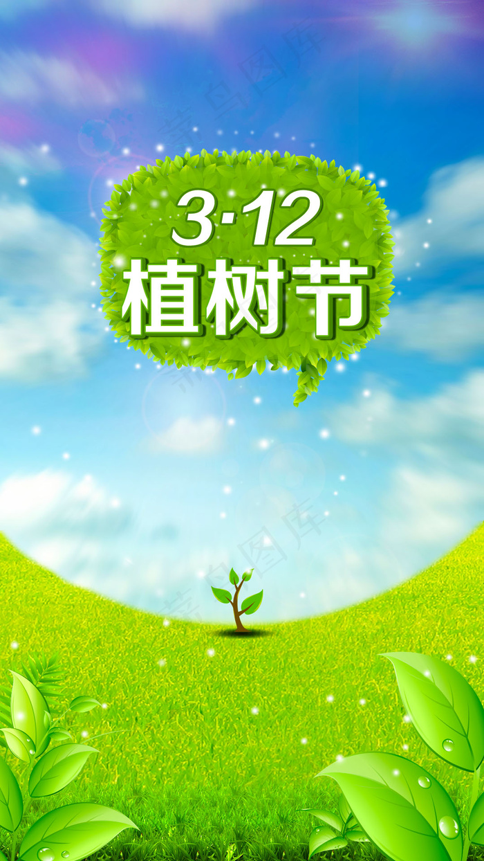 植树节海报(1080X1920(DPI:120))psd模版下载