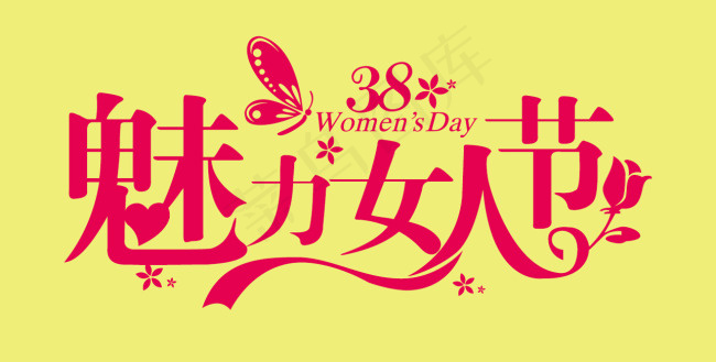魅力女人节艺术字ai矢量模版下载