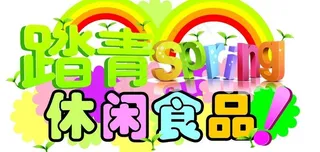 踏青休闲食品图片