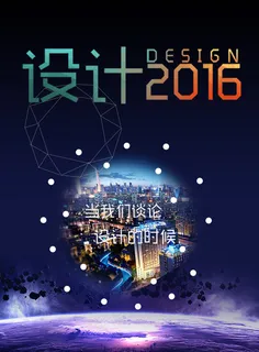 设计2016