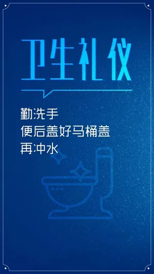 卫生礼仪