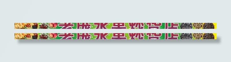 水果 炒货店图片cdr矢量模版下载