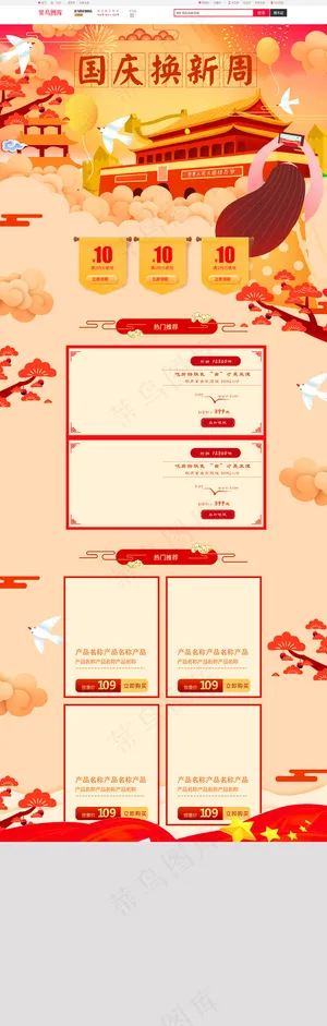 手绘国庆焕新周电商淘宝首页模板