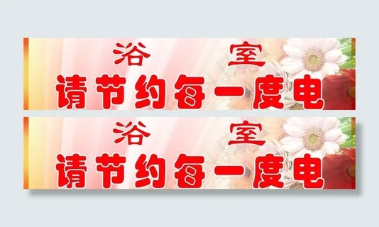 请节约每一度电图片