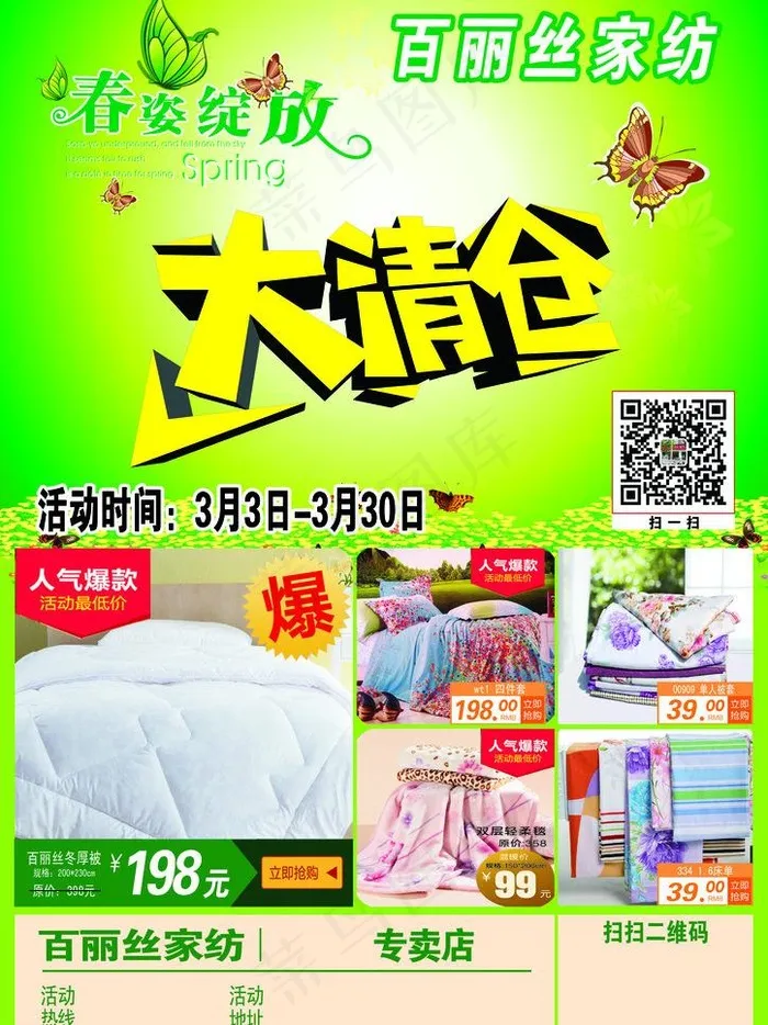 百丽丝家纺春季大清仓宣传单图片psd模版下载