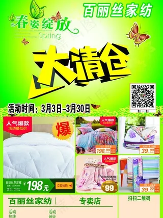 百丽丝家纺春季大清仓宣传单图片