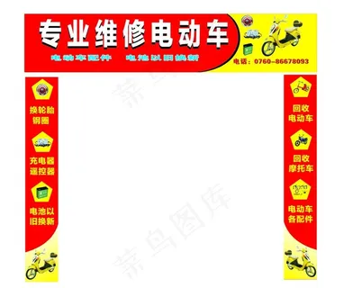 电动车 维修行 招牌图片