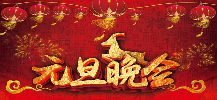 2016年元旦晚会喜庆图片PSD素...