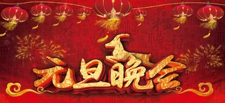 2016年元旦晚会喜庆图片PSD素...