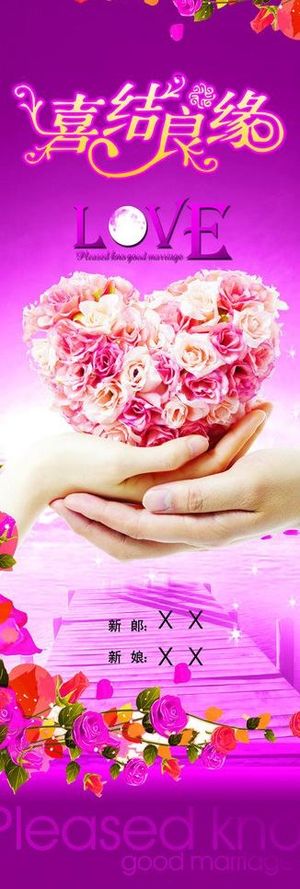 喜结良缘x展架图片