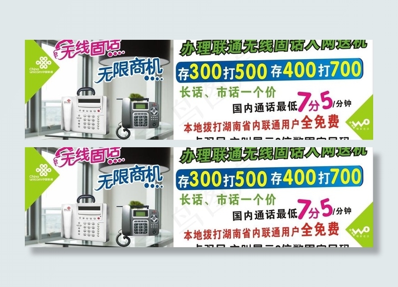 联通 无线固话图片cdr矢量模版下载