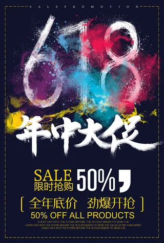 年中大促时尚炫彩POP促销活动海报