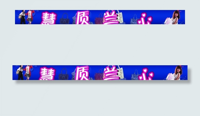 包包门头图片(10335X1461(DPI:70))psd模版下载