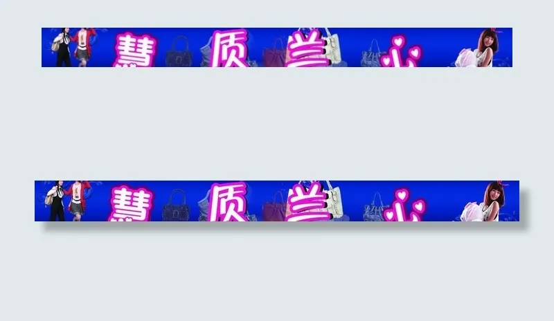 包包门头图片(10335X1461(DPI:70))psd模版下载