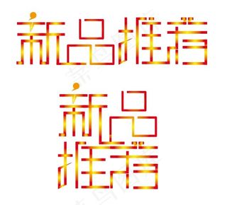 新品推荐字体矢量图 AI